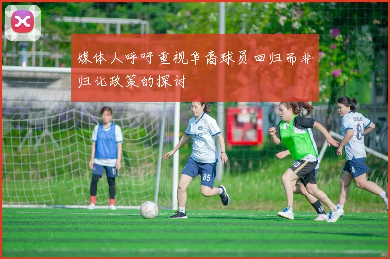 媒体人呼吁重视华裔球员回归而非归化政策的探讨