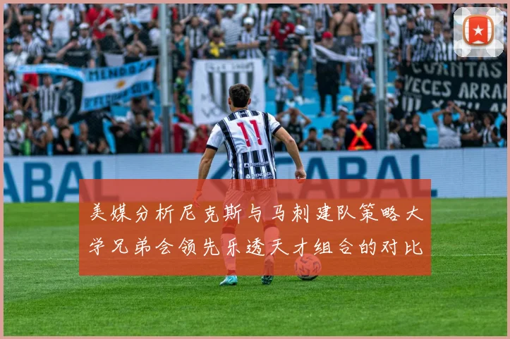 美媒分析尼克斯与马刺建队策略大学兄弟会领先乐透天才组合的对比