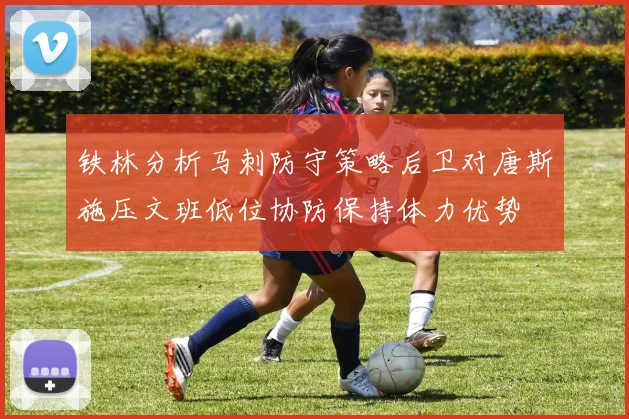 铁林分析马刺防守策略后卫对唐斯施压文班低位协防保持体力优势