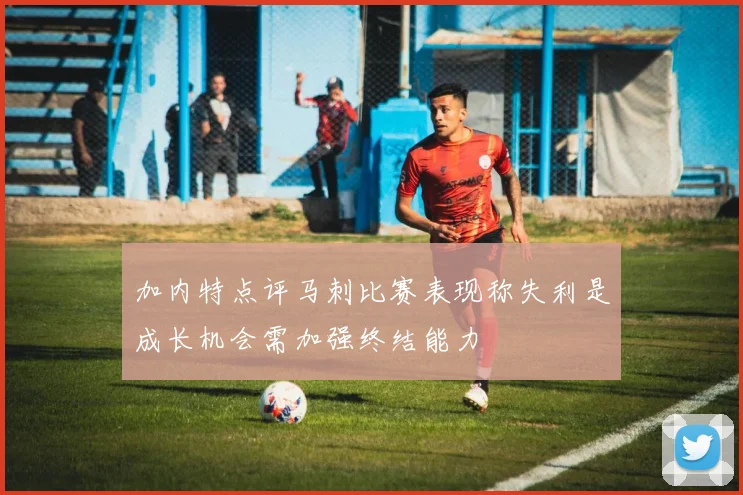 加内特点评马刺比赛表现称失利是成长机会需加强终结能力