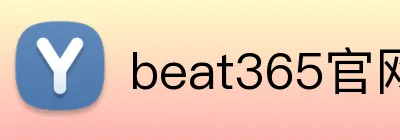 beat365官网入口 Logo
